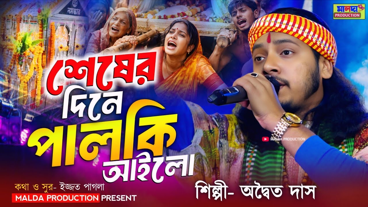 শেষের দিনে পালকি আইলো | অদ্বৈত দাস বাউল | Seser Dine Palki Ailo | Adwaita Das | New Sad Song | Baul 