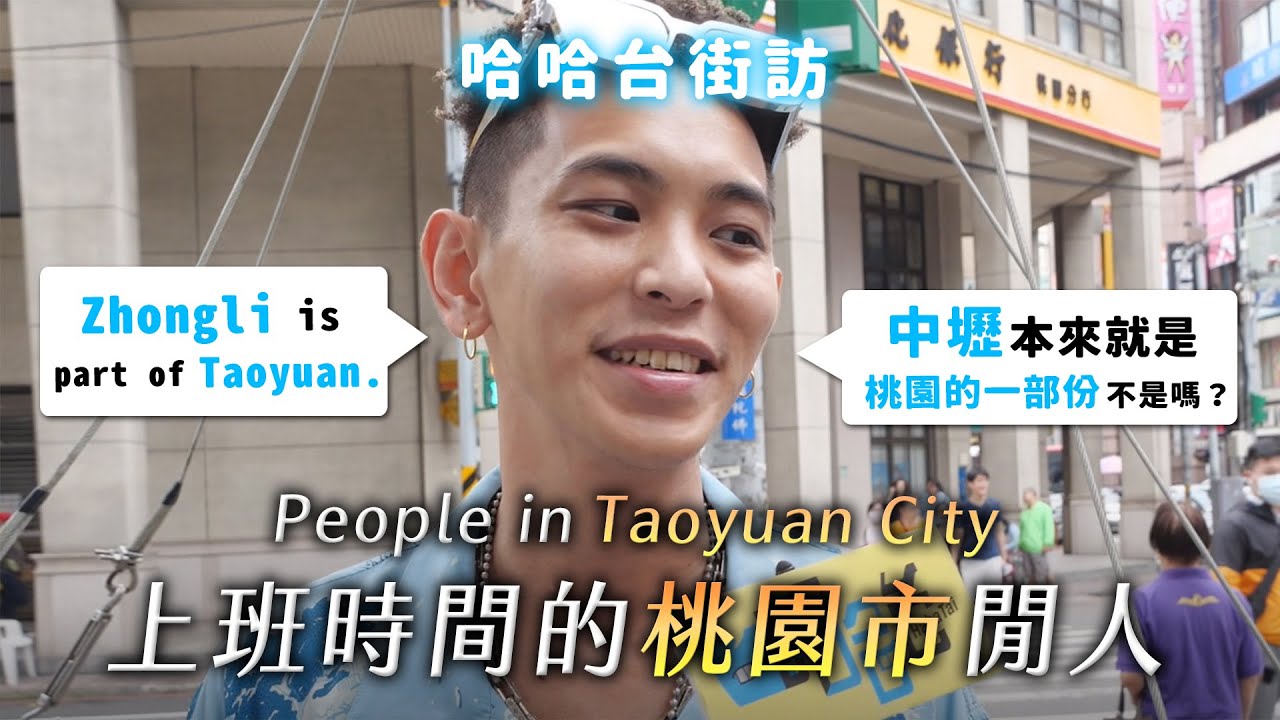 [ENG]《哈哈台地區的街訪》上班時間的「桃園市」閒人！People in Taoyuan City, Taiwan. 中壢是不是桃園的一部份？🎤｜哈哈台