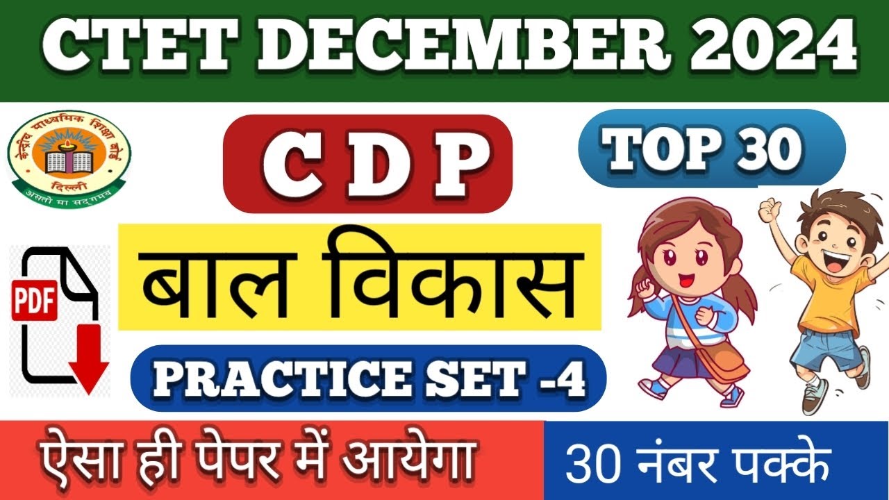 CTET CDP 30 महत्वपूर्ण प्रश्न | बाल विकास | ctet cdp important questions | practice set- 04 |#ctet