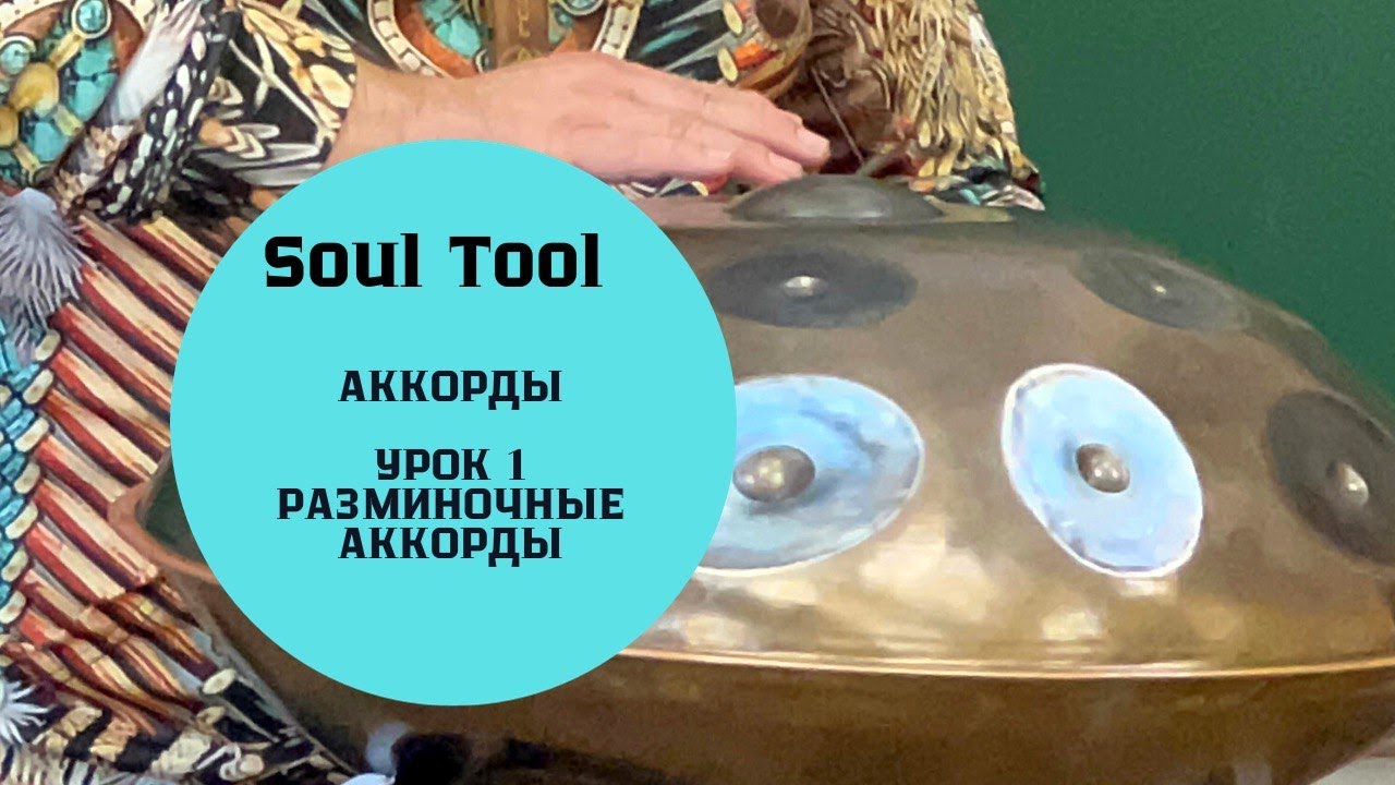 Разминочные аккорды: (01), (02), (03), (04), (05), (06), (07), (08), (09). И обратно..