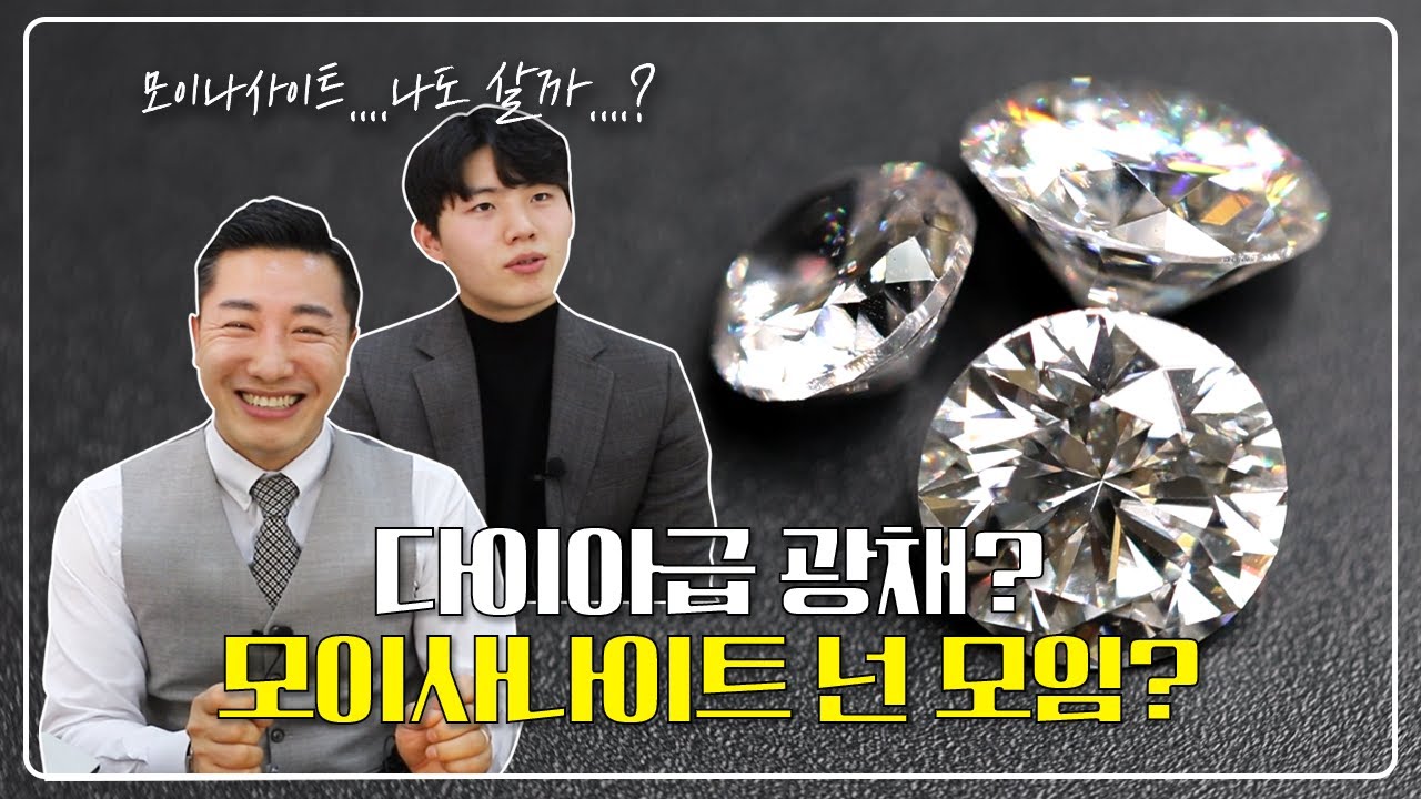다이아급 광채? 모이사나이트 넌 모임?