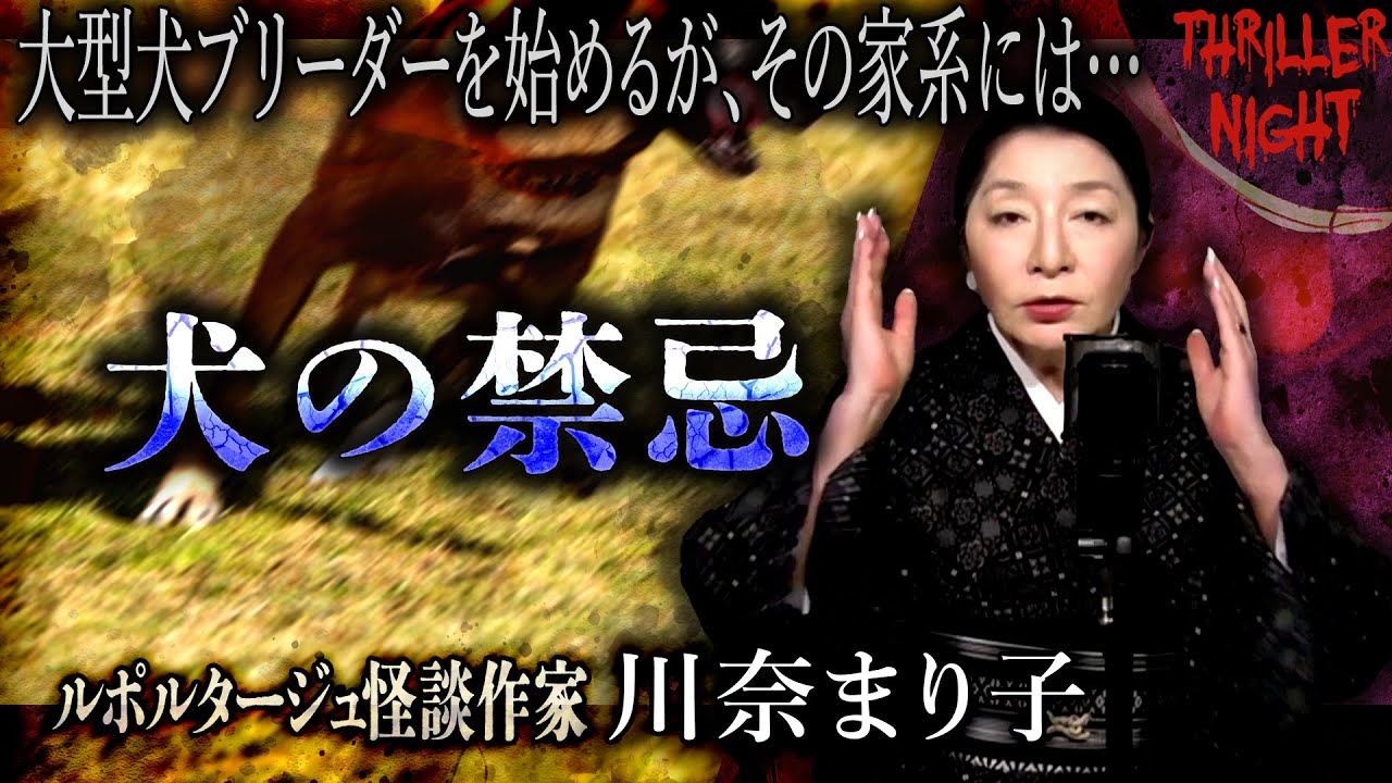 【怪談】『犬の禁忌』川奈まり子/スリラーナイト【字幕】