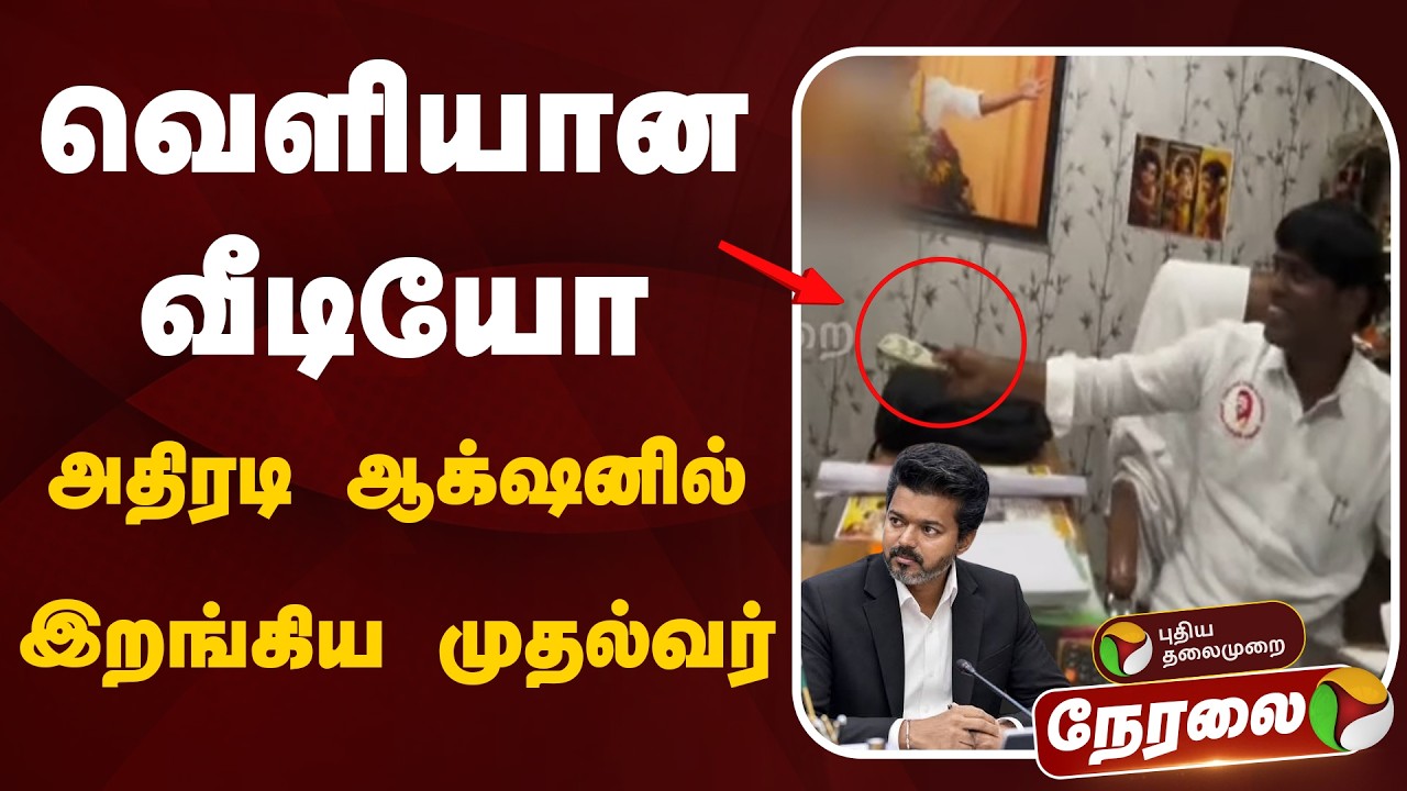 🔴LIVE:  வெளியான வீடியோ.. அதிரடி ஆக்&zwnj;ஷனில் இறங்கிய முதல்வர் | CM Vijay | Corruption | TVK
