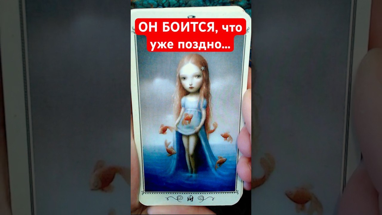 🔥Срочно❗ Его мысли обо мне сейчас таро 💖 гадание онлайн