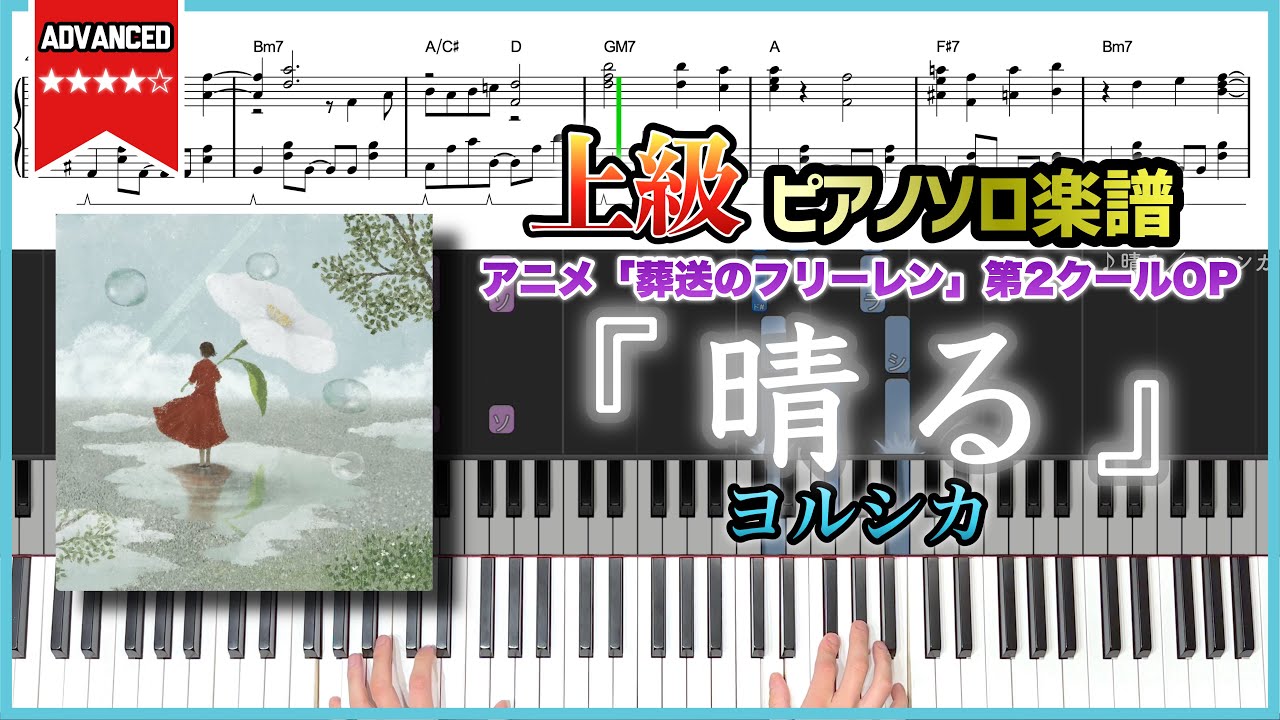 【楽譜】『晴る／ヨルシカ』アニメ「葬送のフリーレン」第2クールOP 上級ピアノ楽譜