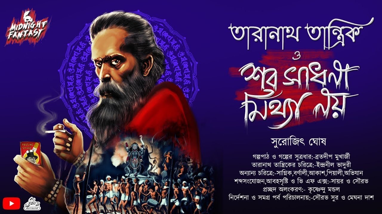 তারানাথ তান্ত্রিক ও শব সাধনা মিথ্যে নয়|হাড় হিম করা গ্রাম বাংলার ভৌতিক কাহিনী|সুরোজিৎ ঘোষ