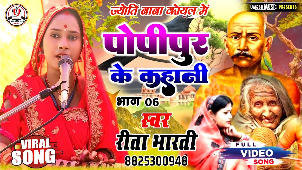 #viralvideo ॥ ज्योति बाबा प्रसंग ॥ पोपीपुर की कहानी Rita Bharti ke bhageit भाग 06 Mob 8825300948