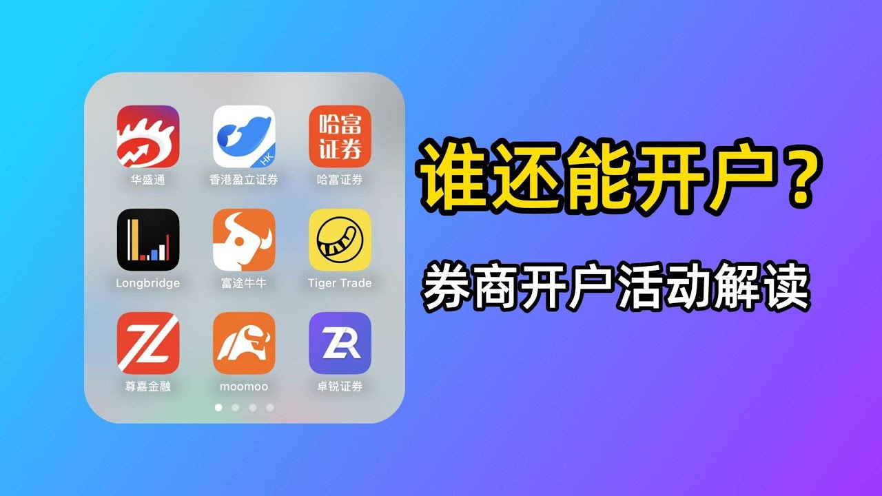 【25年10月】港美股券商开户活动解读：这3家还能直接开！