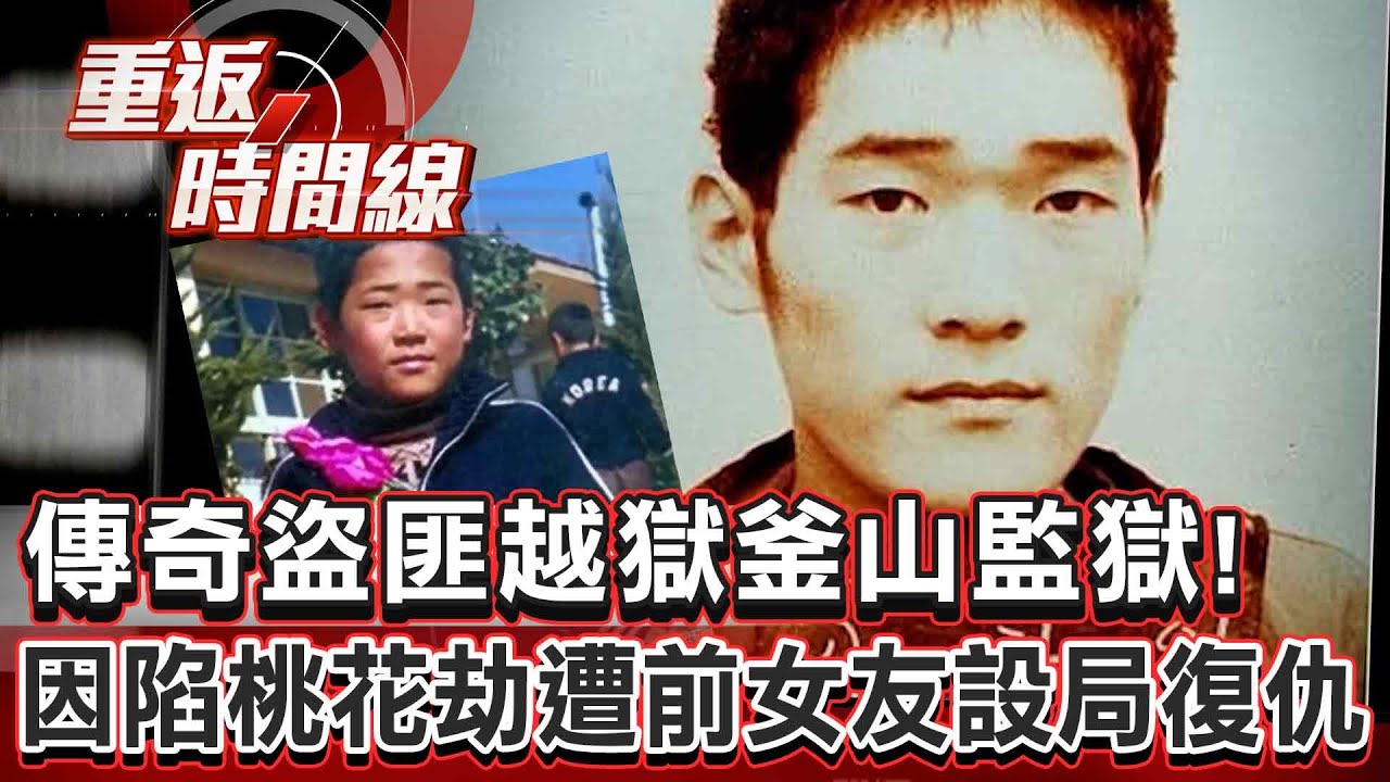 【全集】傳奇盜匪越獄釜山監獄竊9億劫富濟貧！因陷桃花劫遭前女友設局復仇？【重返時間線】李家名@重返時間線