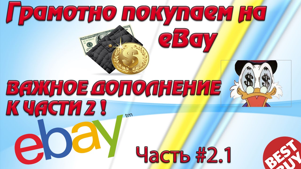 Как правильно покупать на eBay Часть Вторая Аукционный снайпер Rapidcatch.com Важное дополнение