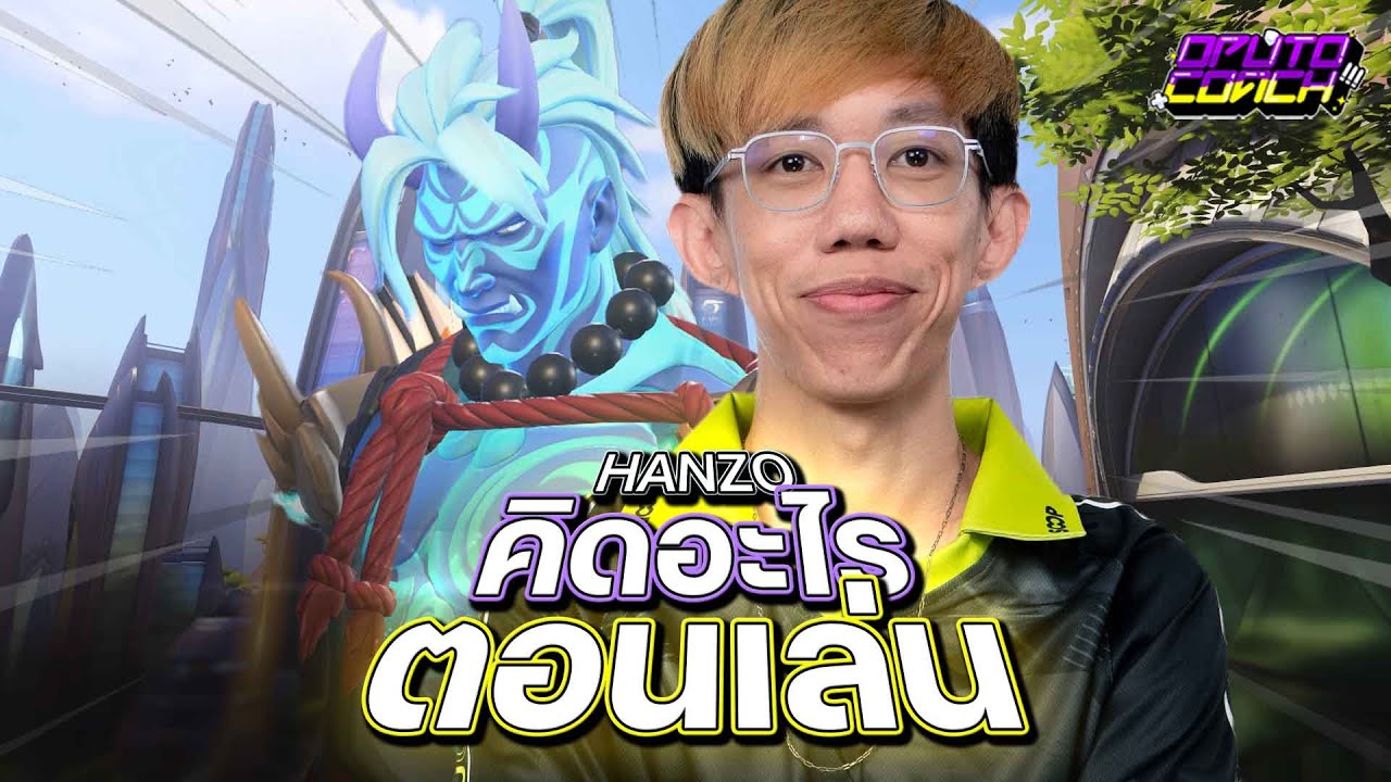 oPuTo คิดอะไรตอนเล่น EP17 - ในที่สุดก็ได้เล่น Hanzo สักที