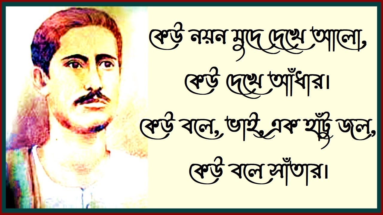 কেউ নয়ন মুদে দেখে আলো, কেউ দেখে আঁধার - রজনীকান্ত সেন - Keu Nayan Mude Dekhe Alo