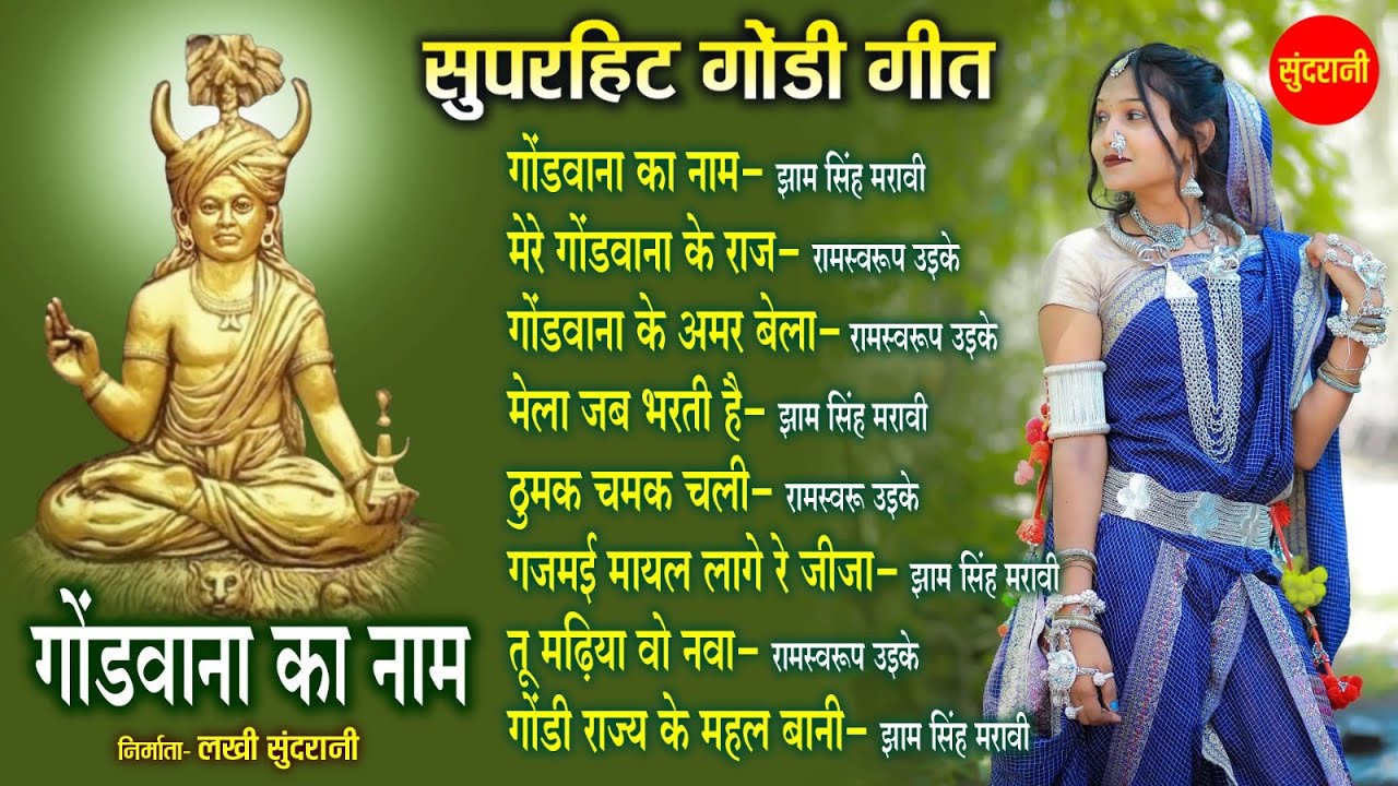 नॉनस्टॉप गोंडी गीत 179 - Jham Sigh Maravi, Ramswarup Uikey || Nonstop Gondi Geet || Jukebox