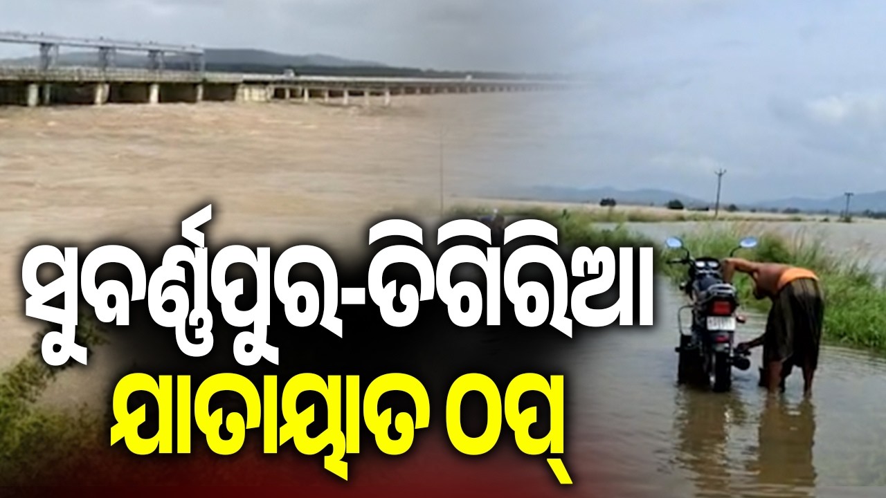 ସୁବର୍ଣ୍ଣପୁର-ତିଗିରିଆ ଯାତାୟାତ ଠପ୍ | Floodwaters Disrupt Sonepur&ndash;Tigiria Road Connectivity | Kalinga TV
