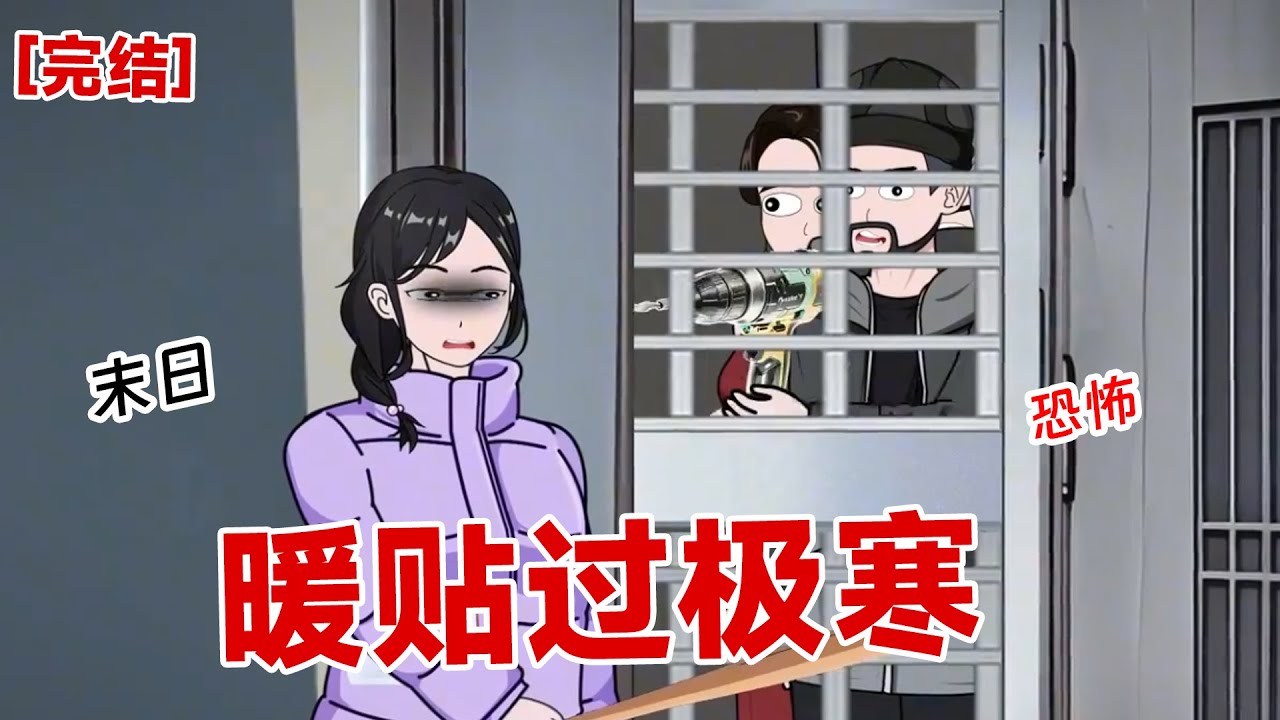 【完结】《暖贴过极寒》我身上贴满暖贴，门外电钻一直响，只为争夺我存下的物资
