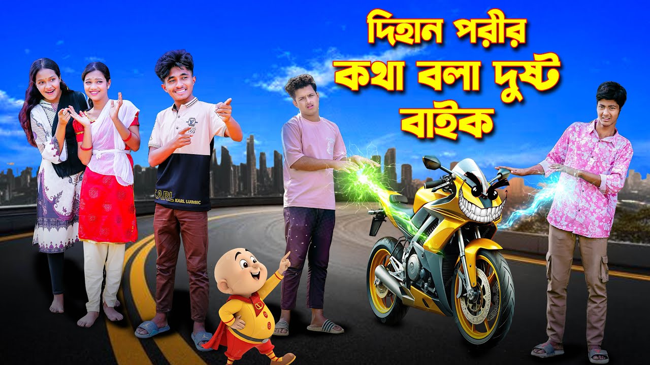 দিহান পরীর কথা বলা দুষ্ট বাইক । Dihaner Porir Kotha Bola Dusto Bike। Dihan। Rihan। Rong Tuli Vision