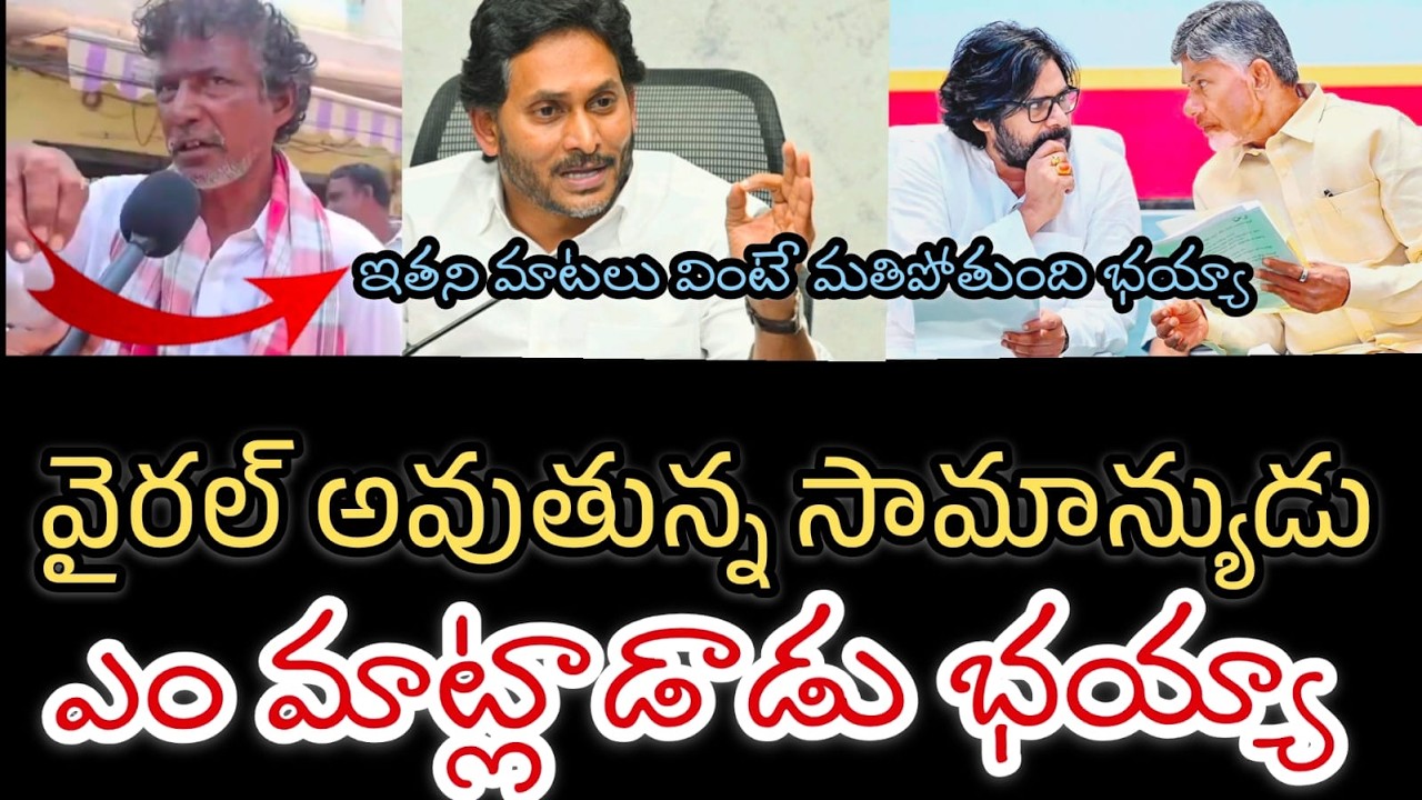 90.mm రాడ్ దింపిన సామాన్యుడు ||వైరల్ అవుతున్న వీడియో || The difference between Jagan and Chandrababu