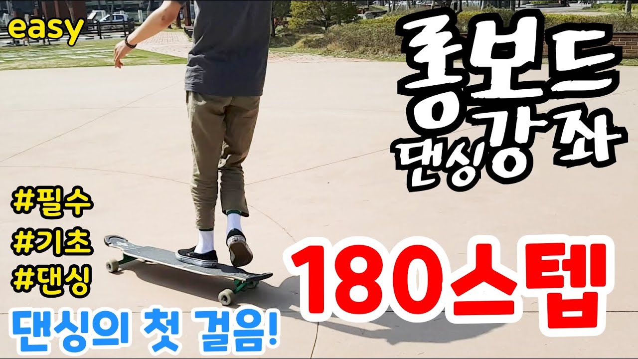 [롱보드 강좌 | 댄싱 기초] 모든 댄싱의 가장 기본이 되는 첫 번째 스텝! | 180 스텝