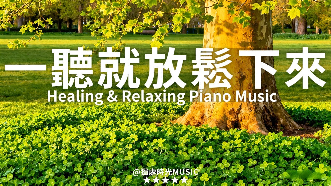 【PEACEFUL PIANO BGM】一聽就放鬆下來！3小時溫柔而純淨的放鬆療癒鋼琴音樂，讓煩躁思緒靜止，帶走壓力與負能量，恢復內在平衡。適合睡前、放鬆、閱讀與冥想，陪你走進深層的寧靜與舒適！