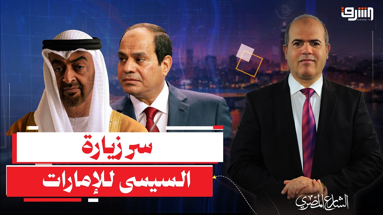 اسباب سفر السيسي الى الامارات.. ما هو رد فعل السعودية ؟!