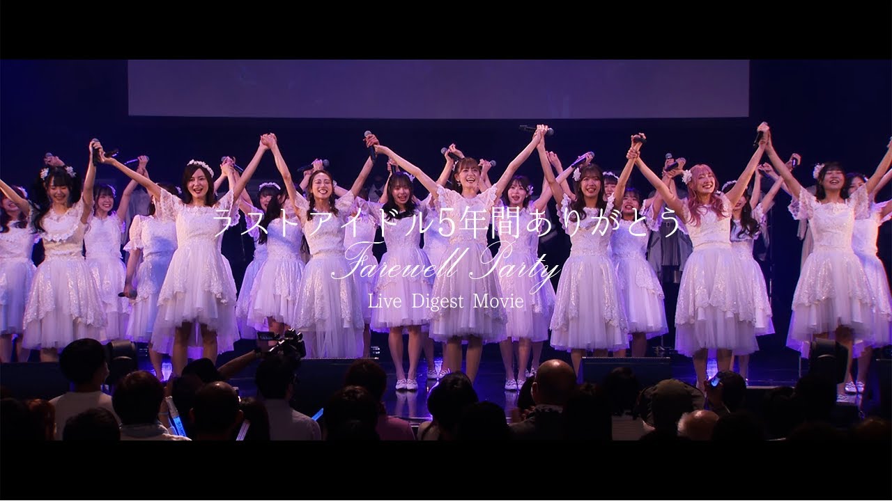 ラストアイドル 5年間ありがとう Farewell Party　(Live Digest  Movie)