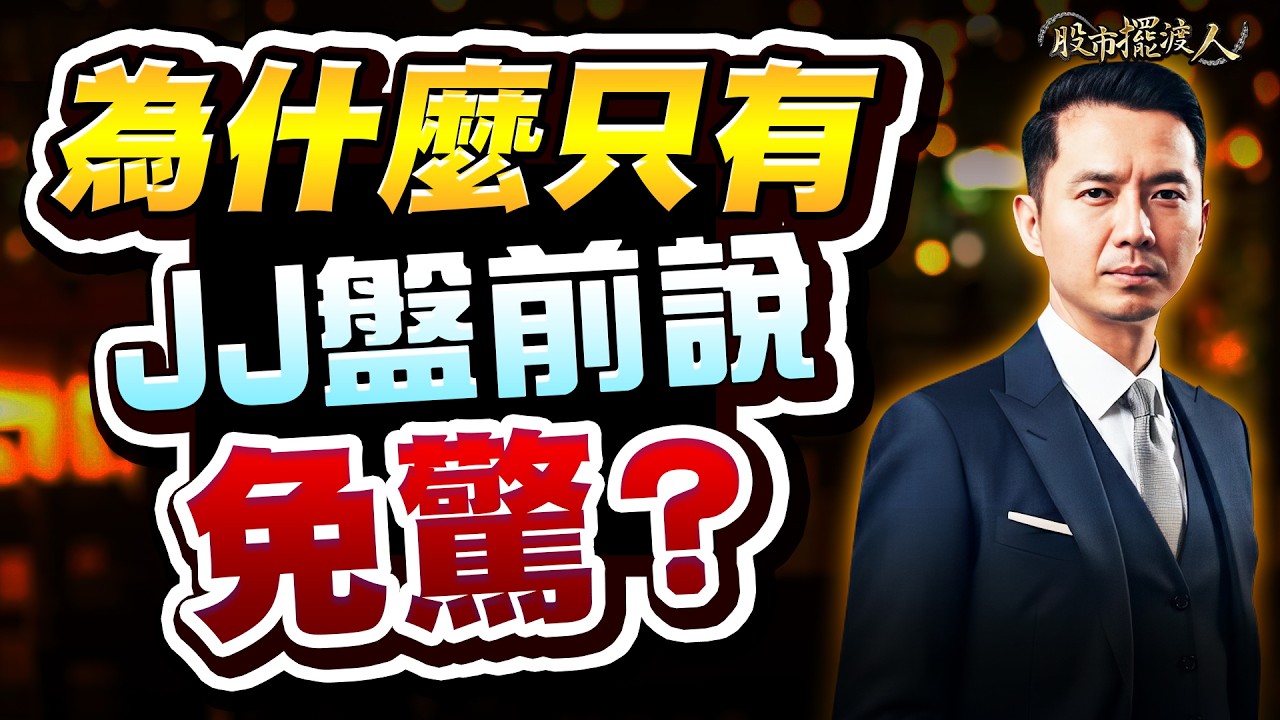 複製雍智科、啟碁、達邁模式，股票也有帝王相？ ｜股市擺渡人 #陳玠儒分析師 2026.04.13 #台股 #股票 #投資 #AI #JJ大叔 #抄底 #技術分析 #美股