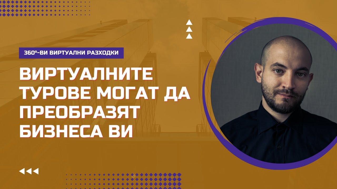 360-градусовите Виртуални Разходки ще променят бизнеса Ви [+ калкулация на възвращаемостта]