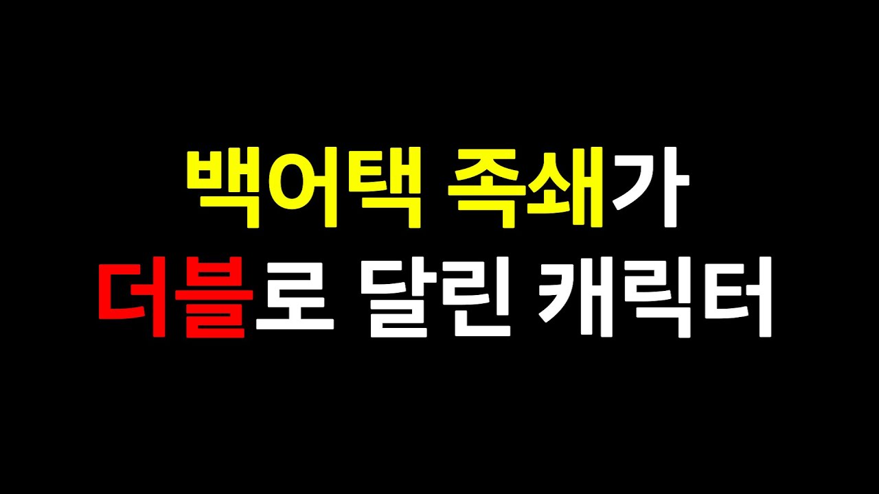 백어택 족쇄가 두 배인 캐릭터 [로스트아크]