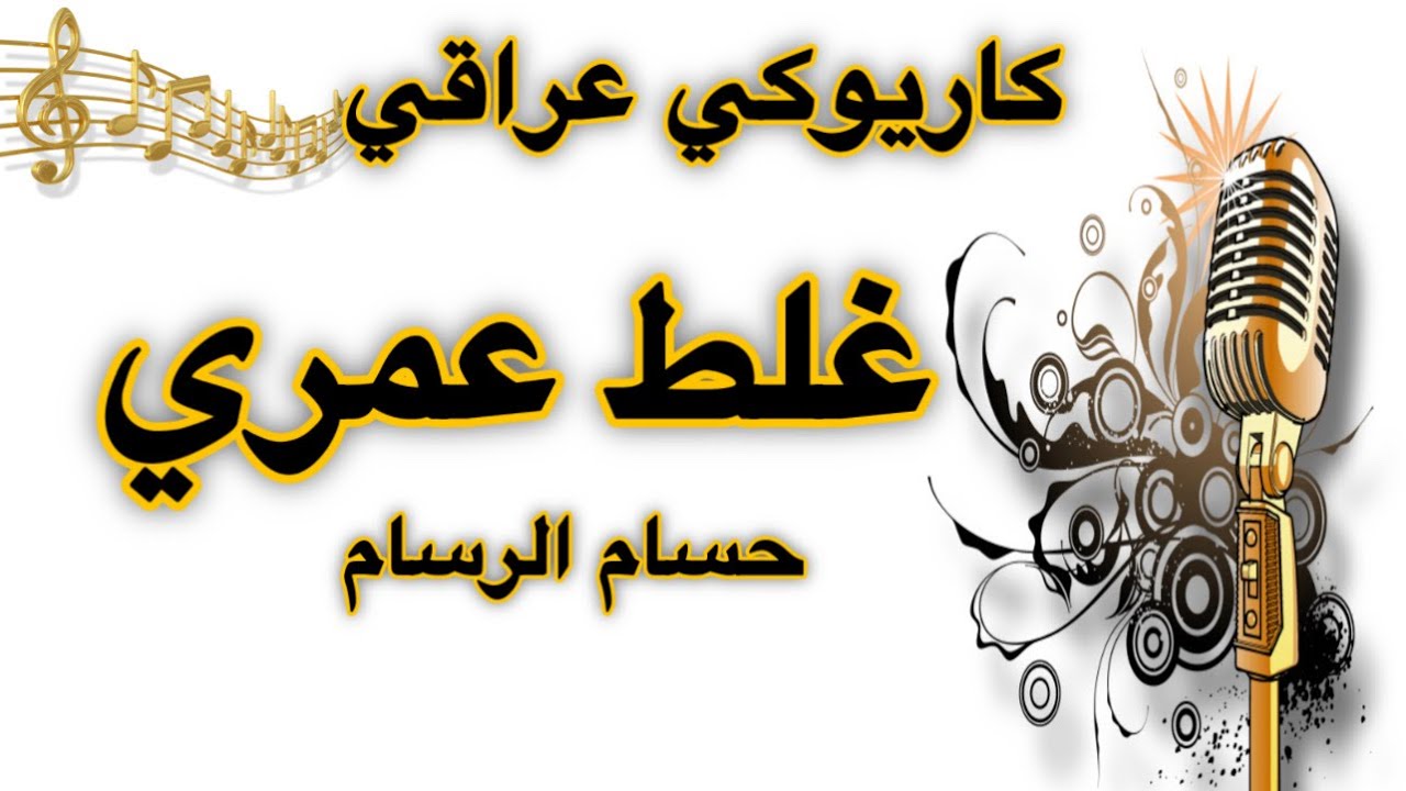 غلط عمري صغير اني حسام الرسام كاريوكي Arabic karaoke