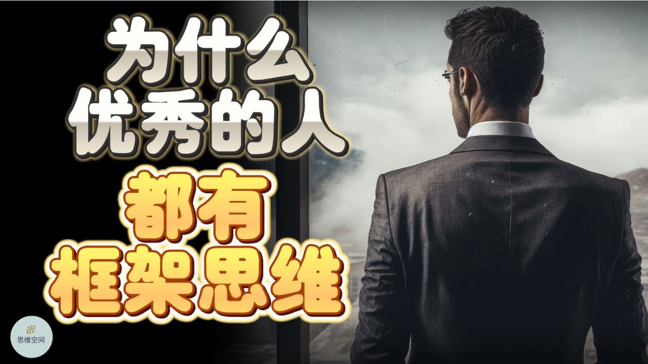 为什么优秀的人，都有框架思维？ | 2023 | 思维空间 0505