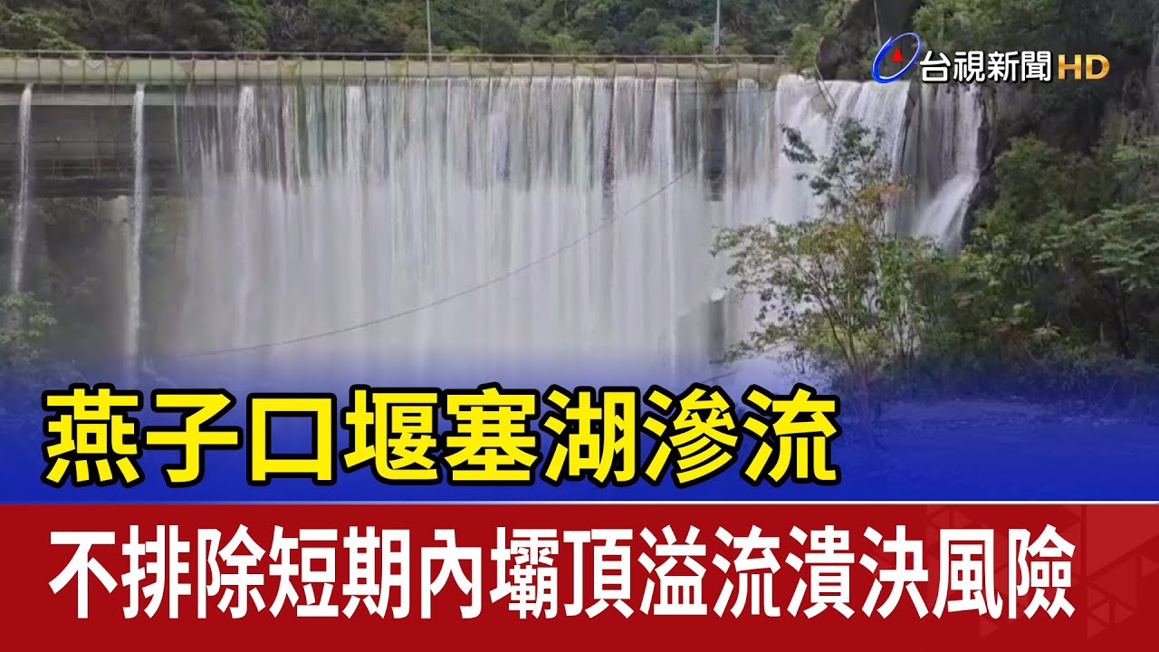 燕子口堰塞湖滲流 不排除短期內壩頂溢流潰決風險