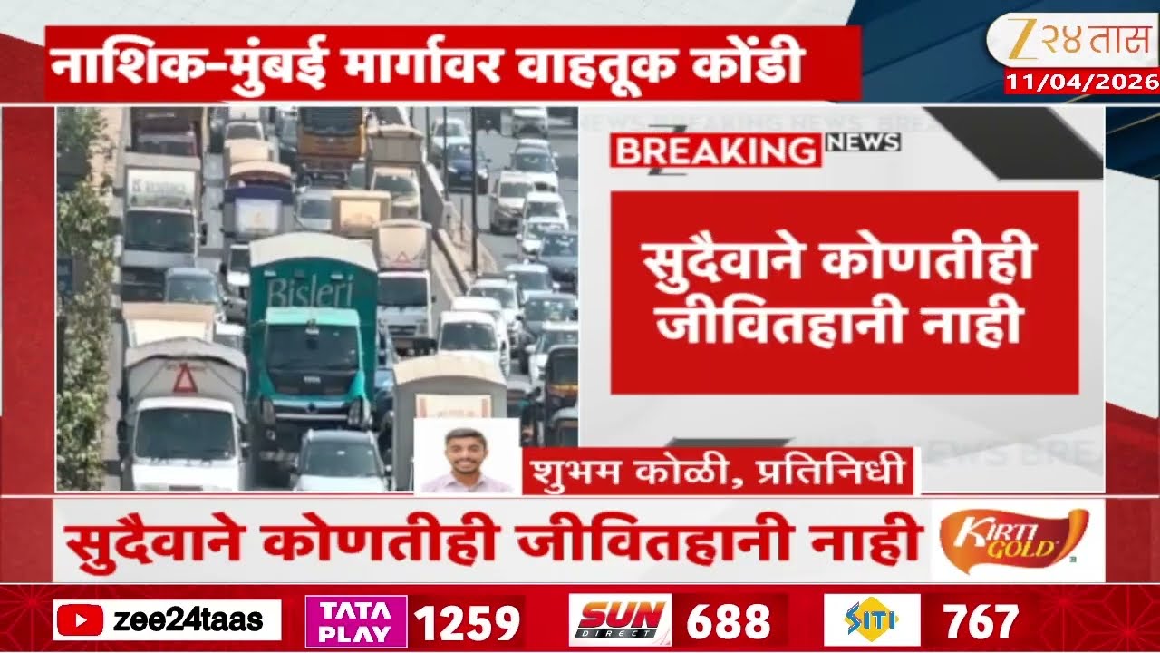 Nashik Mumbai Highway Massive Traffic Jam | नाशिक-मुंबई मार्गावर वाहतूक कोंडी | Zee24Taas