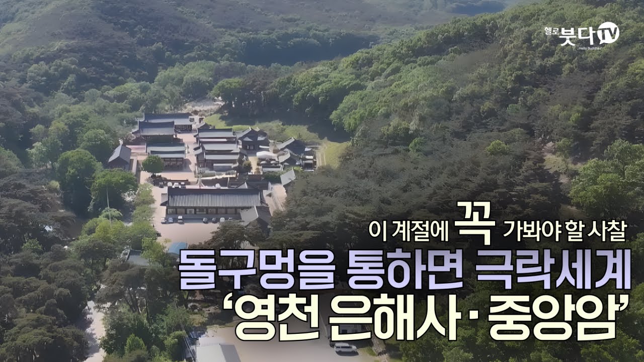 이 계절에 꼭 가봐야 할 사찰 | 돌구멍을 통하면 극락세계 '영천 은해사, 중앙암 ' | 전설 설화 이야기 | 문화 역사 | 여행 가족여행 템플스테이