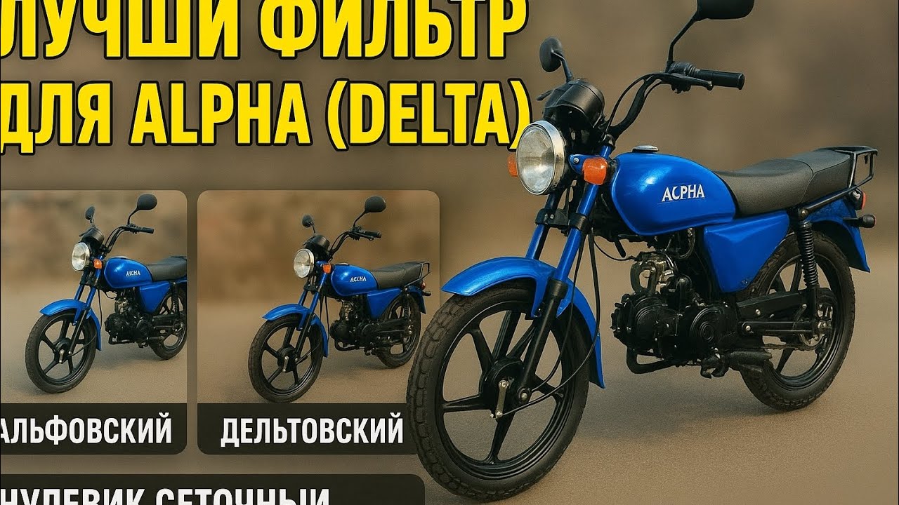 Какой фильтр лучше всего поставить на мопед ALPHA (DELTA), ЧАСТЬ 2