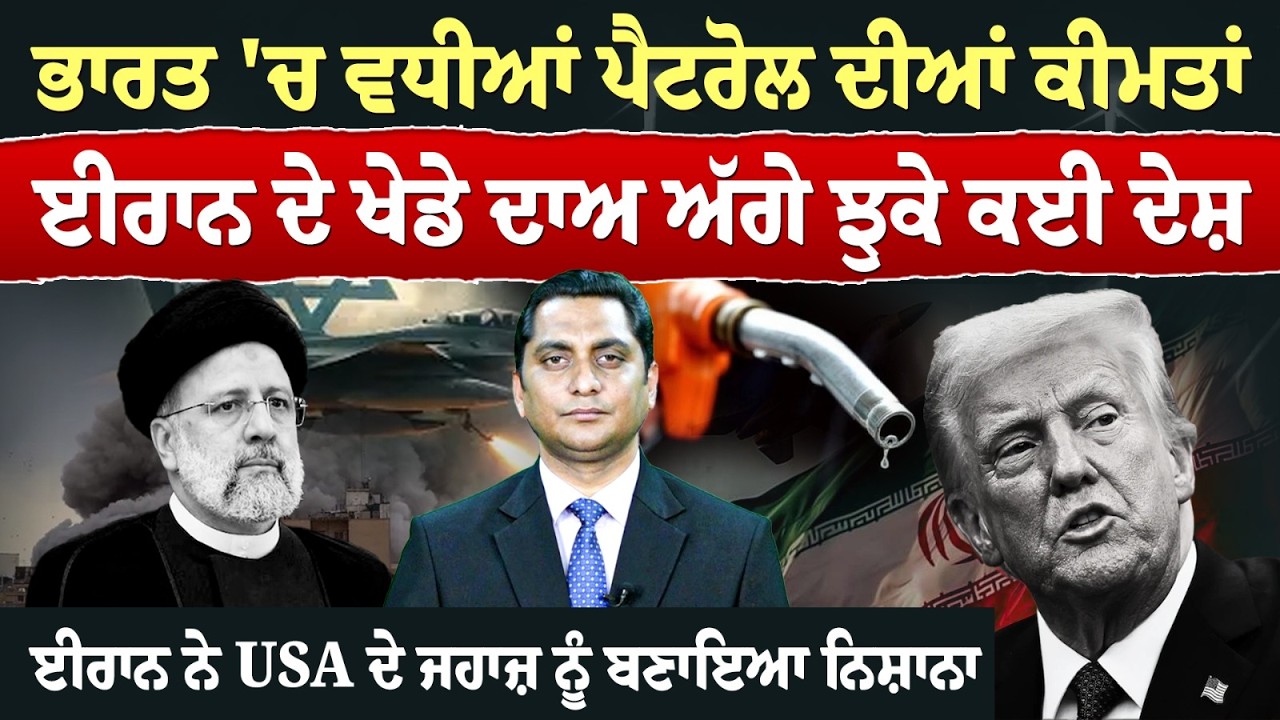 Iran-USA War (49) || ਭਾਰਤ 'ਚ ਵਧੀਆਂ ਪੈਟਰੋਲ ਦੀਆਂ ਕੀਮਤਾਂ, ਈਰਾਨ ਦੇ ਖੇਡੇ ਦਾਅ ਅੱਗੇ ਝੁਕੇ ਕਈ ਦੇਸ਼