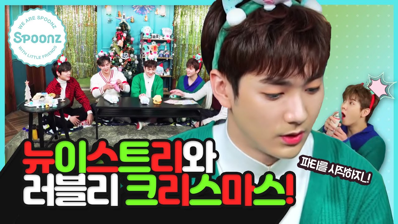 [스푼즈] 이번 크리스마스엔 '뉴이스트리' 🎄