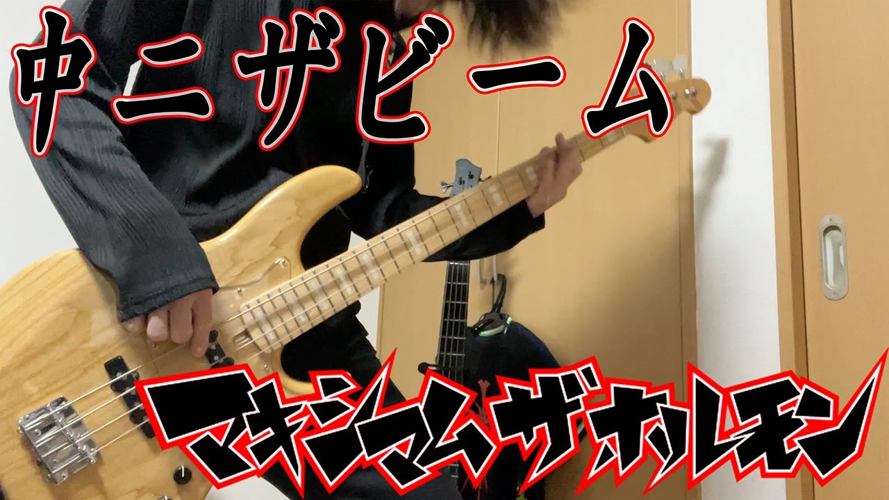 マキシマム・ザ・ホルモン/中二ザビーム　ベース弾いてみた