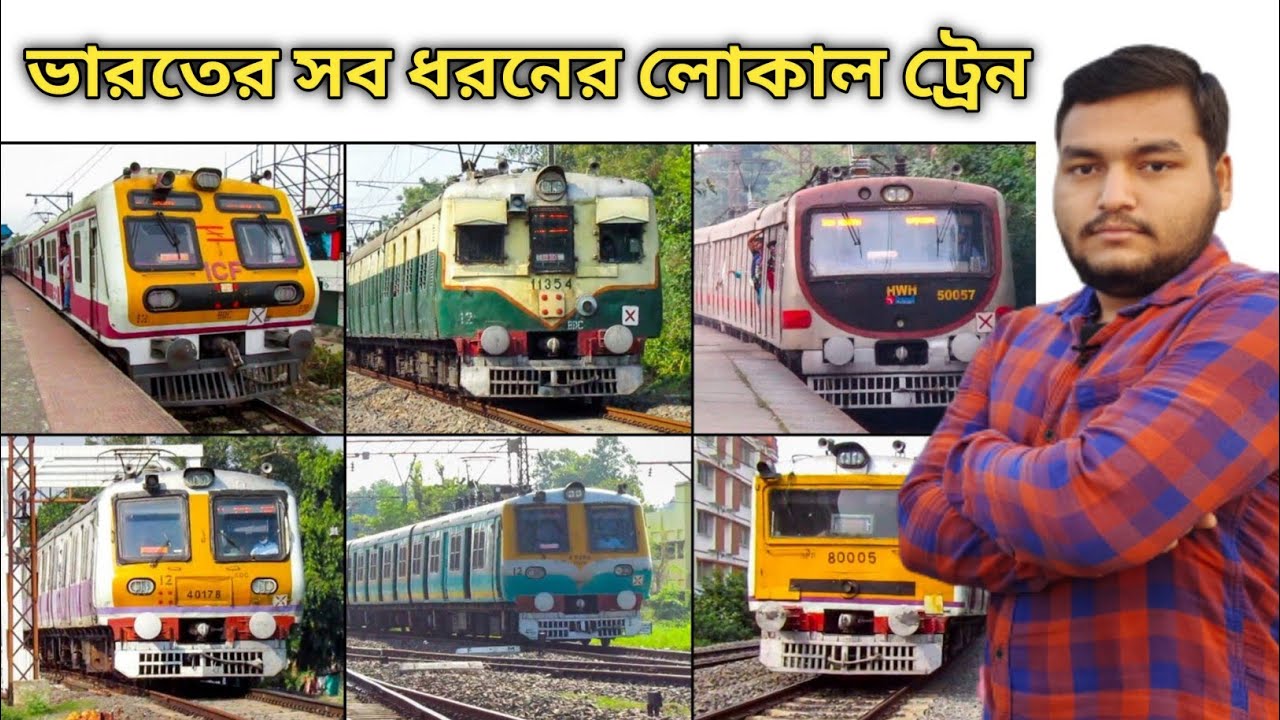 ভারতের সব ধরনের লোকাল ট্রেন নিয়ে আলোচনা || All Types of Emu Local Train.