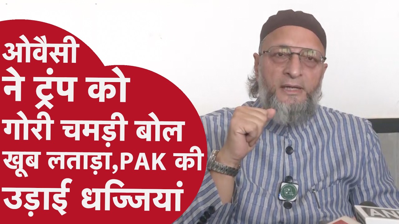Asaduddin Owaisi ने Trump को गोरी चमड़ी बोल ख़ूब लताड़ा,बोले जब Meeting चल रही तो अचानक Attack क्यों