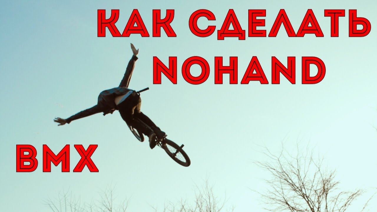 КАК СДЕЛАТЬ НОУХЕНД НА БМХ || БЕЗ РУК НА ВЕЛОСИПЕДЕ