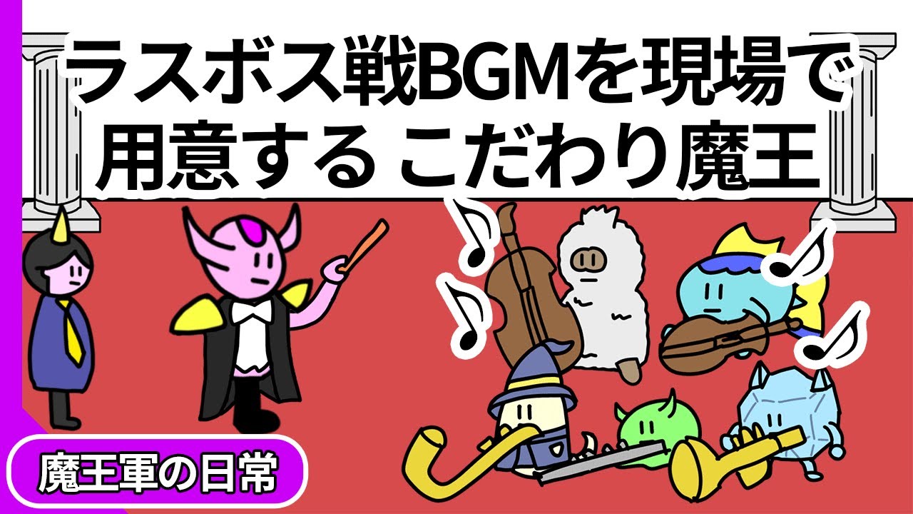 【アニメ】ラスボス戦BGMを現場で自前で用意するこだわり魔王【コント】【勇者】