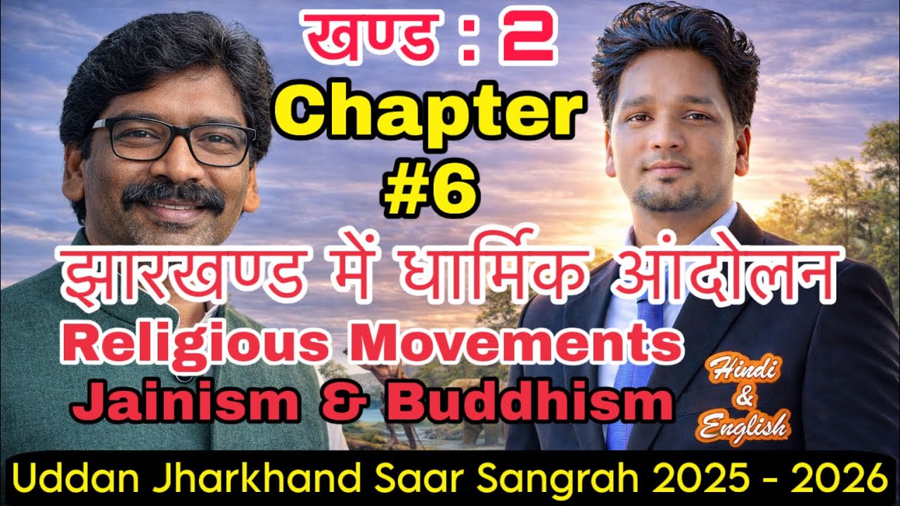 झारखण्ड में धार्मिक आंदोलन Jharkhand Religious Movements Jain & Buddhist Jharkhand general knowledge