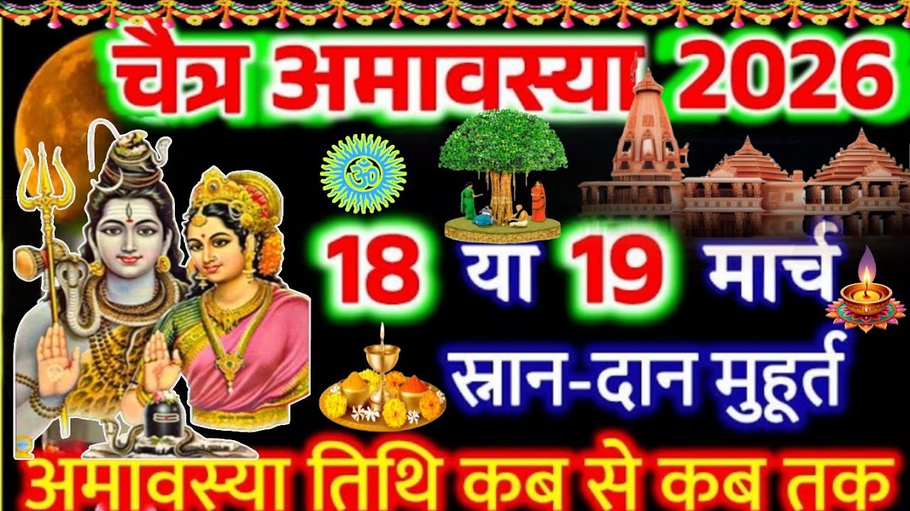 चैत्रअमावस्या 2026 शुभ मुहूर्त व्रतपूजामहत्व | Chaitra amavasya kab hai | अमावस्या कितनी तारीख की है