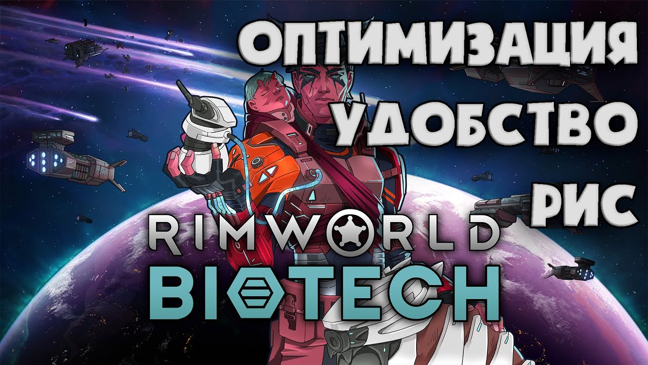 👍🏻 МОДЫ, RimPy👍🏻 Гайд на Rimworld DLC Biotech