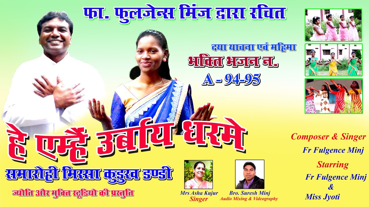 हे एम्है उर्बाय धरमे // दया याचना// महिमा गान // समारोही मिस्सा गाना //By – Fr Fulgence Minj