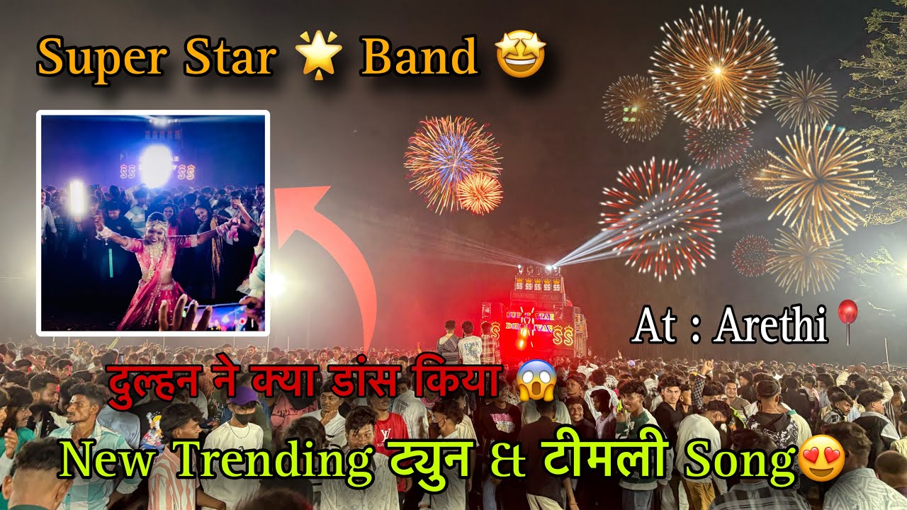 Super Star Band 🌟| Tune 🎵 Bajte hi दुल्हन ने क्या डांस किया 😱🤩| At : Arethi📍| #superstarbanddhorivav
