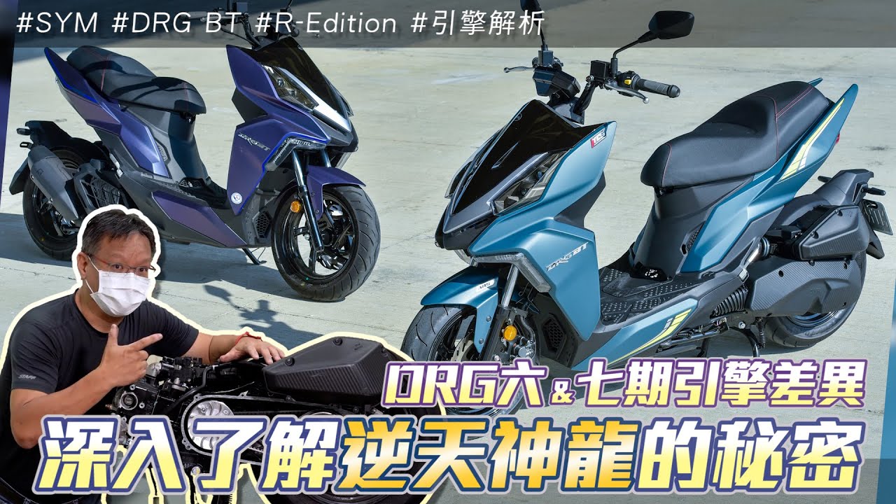 SYM DRG 六、七期引擎的差異，小老婆帶你深入了解逆天神龍的秘密｜引擎解析