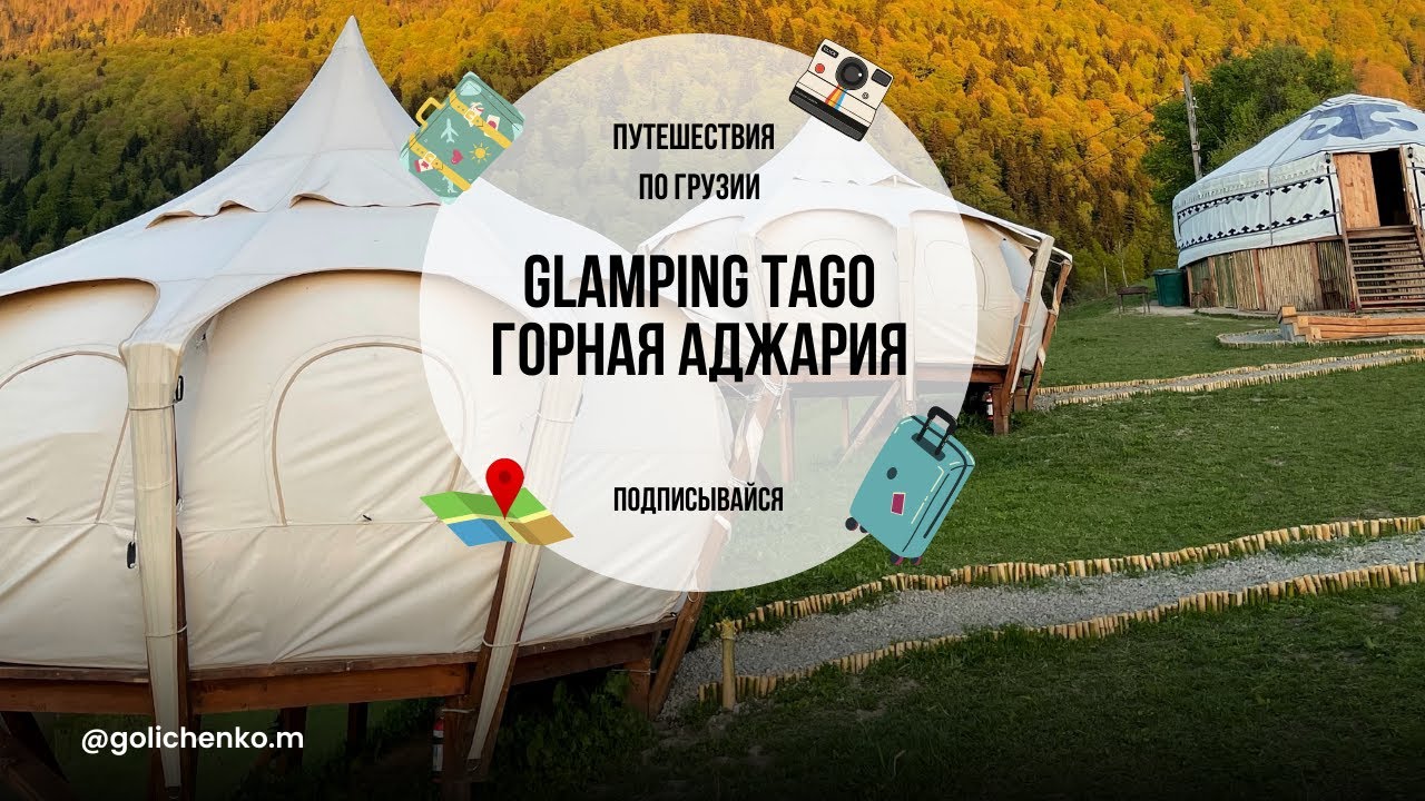 ЛУЧШЕЕ МЕСТО ДЛЯ ОТДЫХА В ГОРАХ, ГЛЕМПИНГ ТАГО. GLAMPING TAGO, ГОРНАЯ АДЖАРИЯ.