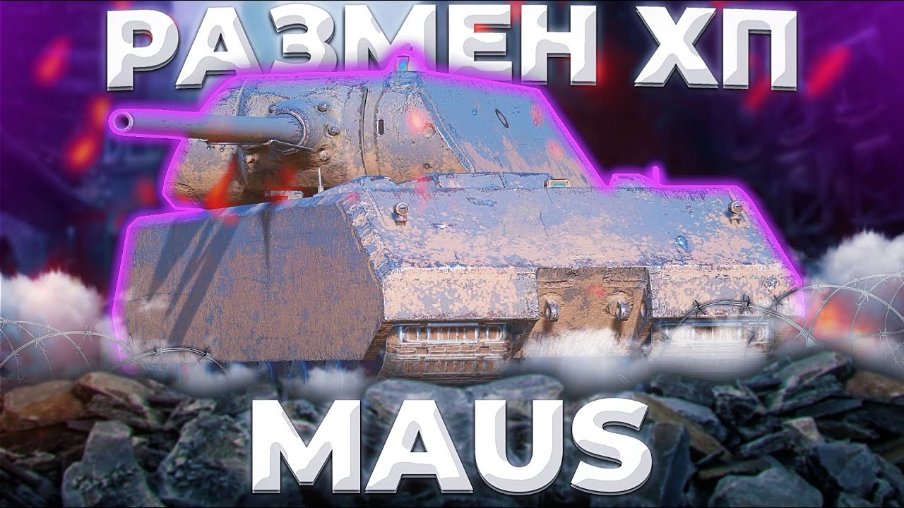 MAUS - НЕРЕАЛЬНЫЙ ЧИЛЛ | ГАЙД Tanks Blitz