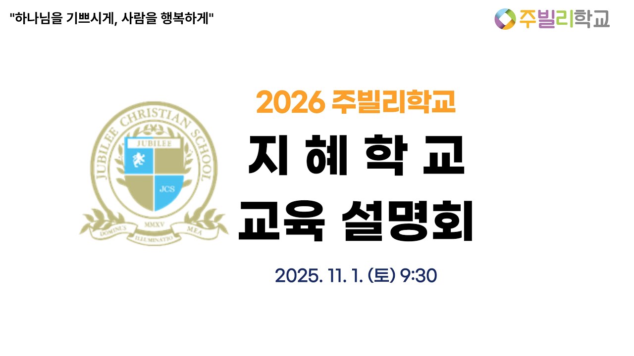 2026학년도 주빌리 지혜학교(초등) 교육설명회